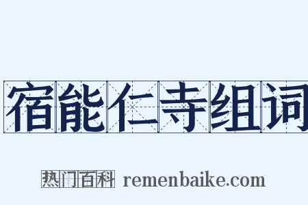 宿能仁寺组词是什么意思的图片